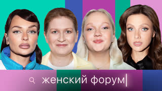 Женский Форум #95