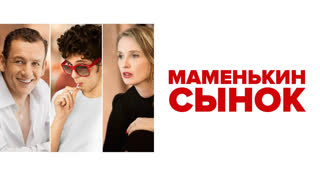 Маменькин сынок