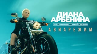 Премьера клипа! Ночные Снайперы - Авиарежим (25.05.2021) Диана Арбенина