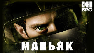 Маньяк | Maniac (2012)