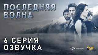 Последняя волна / 6 из 6 / озвучка