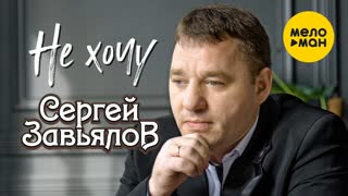 Сергей Завьялов - Не хочу (Премьера клипа 2020)