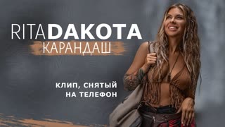 Премьера клипа! Rita Dakota - Карандаш (22.07.2021) Рита Дакота