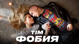 Тим Сорокин - Фобия (Премьера клипа 2022)