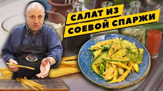 Салат ИЗ СОЕВОЙ СПАРЖИ - готовим МОЛОЧНУЮ ПЕНКУ