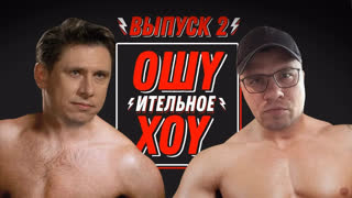 ОХ - Ошуительное Хоу - плохие анекдоты