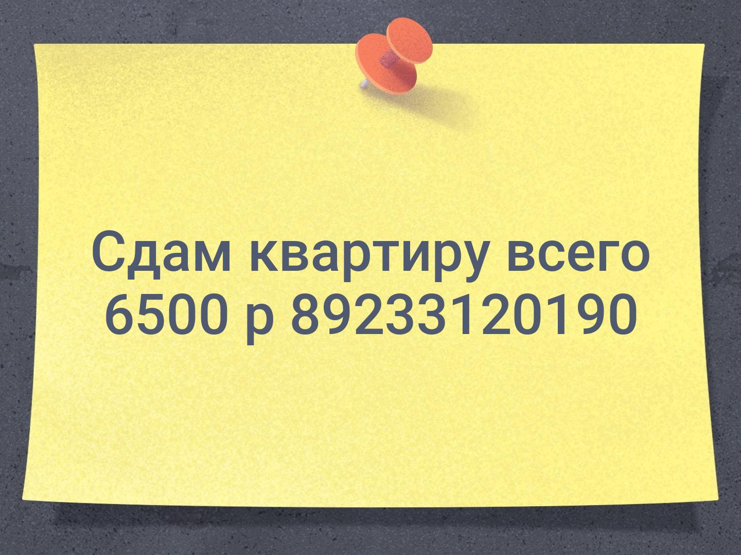 Сдам квартиру всего 6500 р 📞89233120190