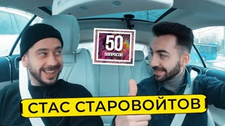 50 вопросов - СТАС СТАРОВОЙТОВ – стендап на ТНТ, развод, жизнь с Усовичем. Кто избил комика? 50 вопросов