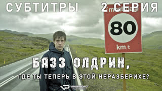 Базз Олдрин, где ты теперь в этой неразберихе? / 2 из 4 / субтитры