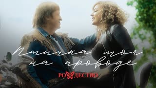Премьера клипа! Группа «Рождество» feat. Ольга Бабаева — Птичка моя на проводе (11.10.2020)