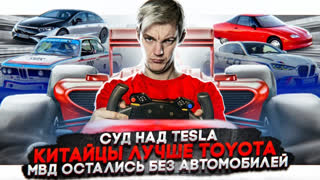 Асафьев Стас - Суд над Tesla | Китайцы лучше Toyota | МВД остались без автомобилей