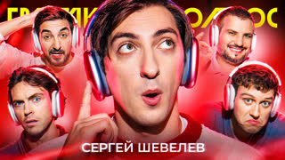 Громкий вопрос с Сергеем Шевелевым