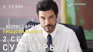 Комиссариат Пиццофальконе / сезон 2 / 2 из 6 / субтитры / сериал / 2018 / драма, криминал