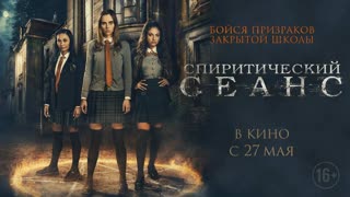 Спиритический сеанс (2020)