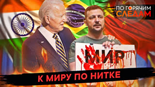 По горячим следам. К миру по нитке