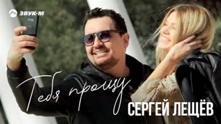 Премьера клипа! Сергей Лещёв - Тебя прощу (25.04.2019)