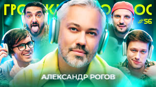Громкий вопрос с Александром Роговым
