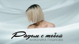 Анжелика Пушнова - Рядом с тобой (Премьера клипа 2020)