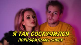 NANSI & SIDOROV - Я ТАК СОСКУЧИЛСЯ (ПОРНОФИЛЬМЫ COVER)