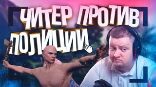 Читер Троллит Копов - GTA 5 RP