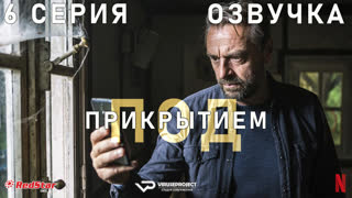 Под прикрытием (Бельгия) / сезон 3 / 6 из 8 / озвучка