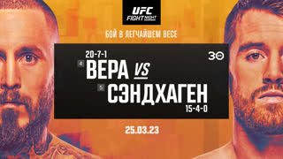 Промо UFC Сан-Антонио: Вера vs Сэндхаген