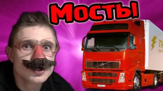 ФУРА УБИЛА МОСТ - Bridge Constructor - №5