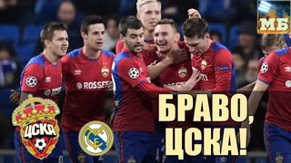 ЦСКА порвал Реал! Европа в шоке. А за Локомотив стыдно