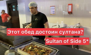 Обед по-султански или это слишком скромно? Показываю «шведский стол» в бюджетном отеле Sultan of Side 5*