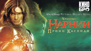 Хроники Нарнии: Принц Каспиан | The Chronicles of Narnia: Prince Caspian (2008)