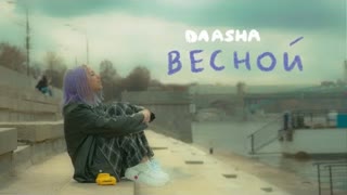 DAASHA (Даша) - Весной (Премьера клипа 2022)