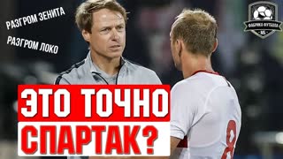 СПАРТАК круче всех! Но что будет через месяц?