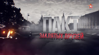 Д/ф «Пакт заклятых друзей»