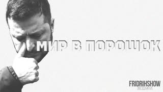 Мир в порошок