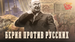 Берия против русских // Егор Станиславович