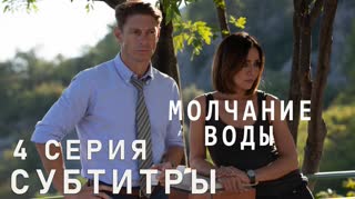 Молчание воды / S01E04 из 04 / субтитры