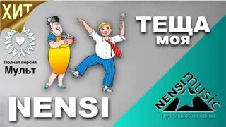Нэнси - Теща Моя (Премьера 2022)