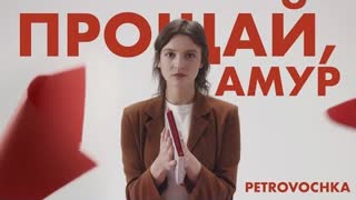Petrovochka - Прощай, Амур (Премьера клипа 2021)