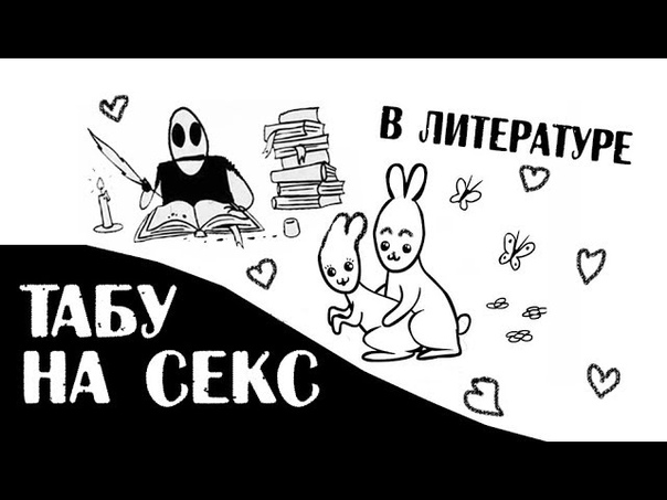 Какие Табу В Сексе