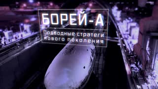 Военная приемка - Борей-А. Подводные стратеги нового поколения