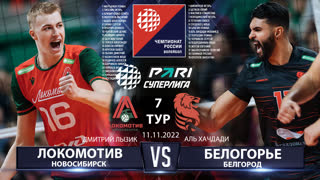 Локомотив - Белогорье | 7 Тур | 11.11.2022 | Основные моменты | PARI Суперлига 2022/23 | Мужчины