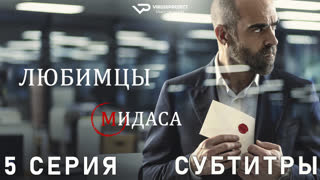 Любимцы Мидаса / 5 из 6 / субтитры / сериал  / 2020 / триллер, драма, криминал