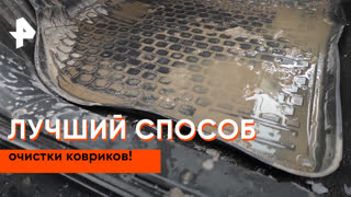 «Самая полезная программа»: очистка резиновых ковриков