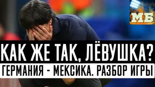 Германия – капут! Капитуляция Лева. Обзор. ЧМ2018