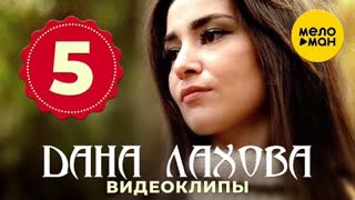Дана Лахова - 5 лучших премьер 2021 года