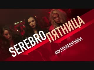 Премьера клипа! СЕРЕБРО - Пятница (11.12. 2018) SEREBRO