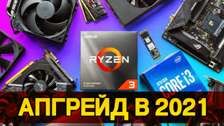 Апгрейд ПК в 2021 вообще возможен?