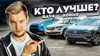 Обзоры автомобилей - Лучший кроссовер для семьи. Что выбрать? Rav4, Tiguan или Kodiaq.
