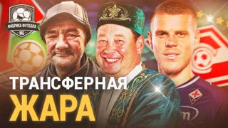 Кого купят Зенит и Спартак? Обзор трансферов