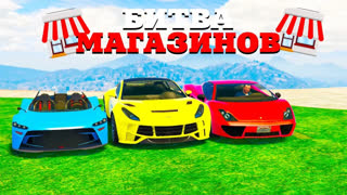 GTA 5 - ПРИЕХАЛИ В ОПАСНЫЙ РАЙОН ГОРОДА И ОГРАБИЛИ ВСЕ МАГАЗИНЫ ! - БИТВА МАГАЗИНОВ GTA ONLINE